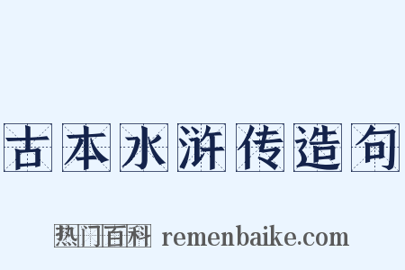 古本水浒传造句是什么意思的图片